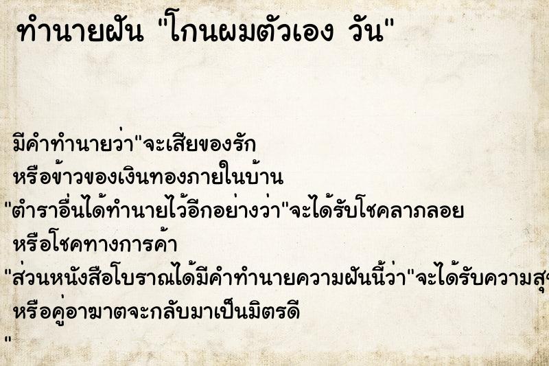 ทำนายฝันโกนผมตัวเองวัน ทำนายฝันทำนายฝันโกนผมตัวเองวัน